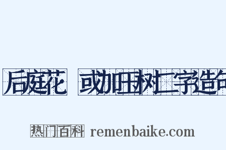 后庭花·或加玉树二字造句是什么意思的图片